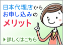 日本代理店からお申込みするメリット